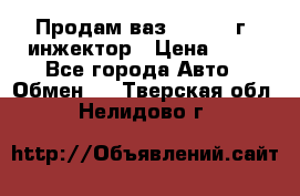 Продам ваз 21093 98г. инжектор › Цена ­ 50 - Все города Авто » Обмен   . Тверская обл.,Нелидово г.